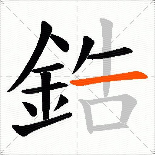 鋯