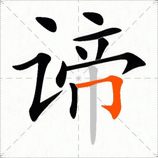 谛