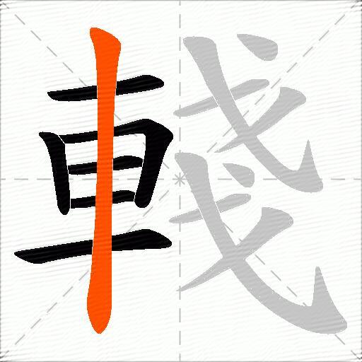 輚