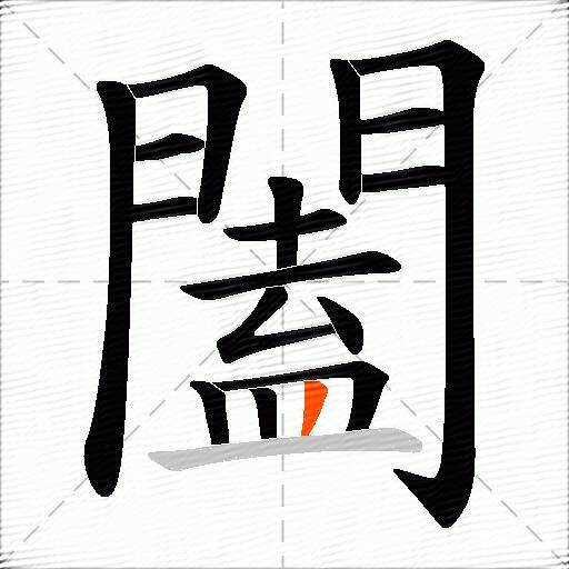 闔