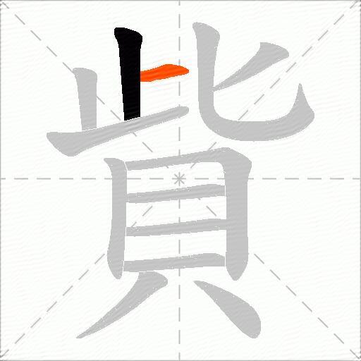 貲