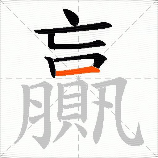 贏