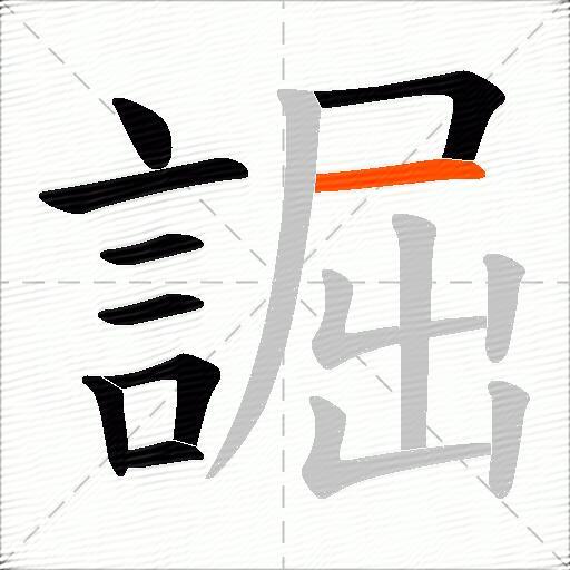 誳