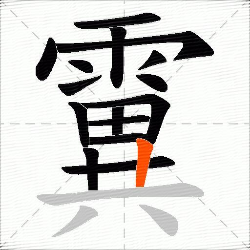霬
