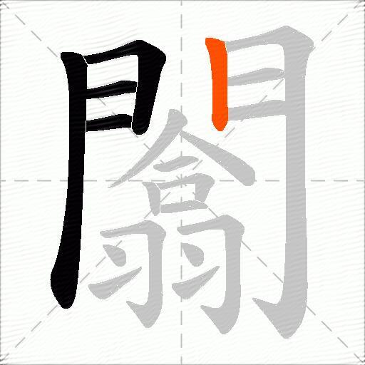 闟