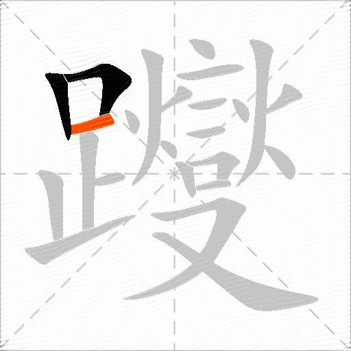 躞