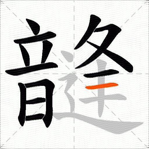 韼