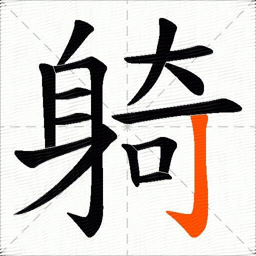 躸