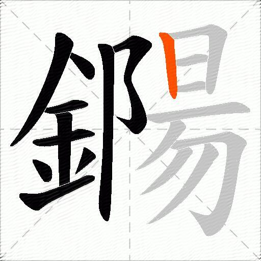 鐊