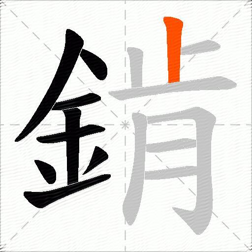 錹