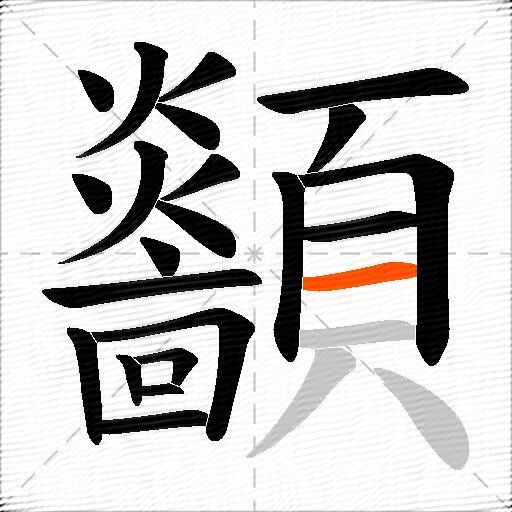 顲