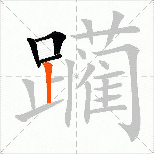 躏
