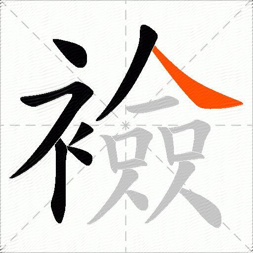 襝