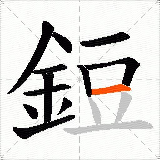 鋀
