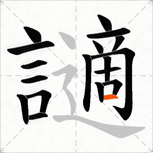 讁
