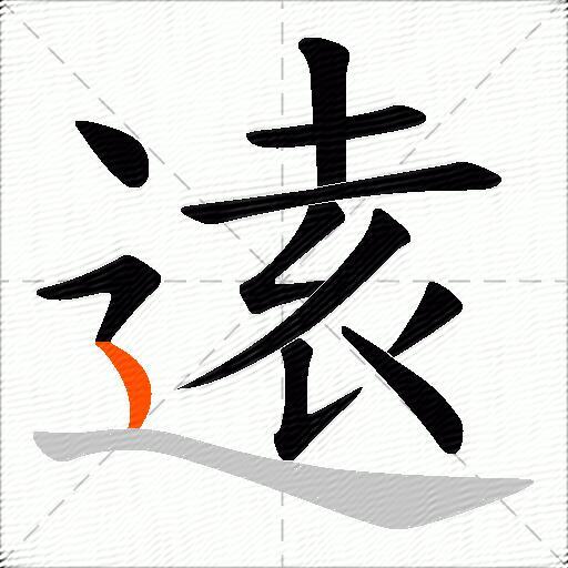 逺