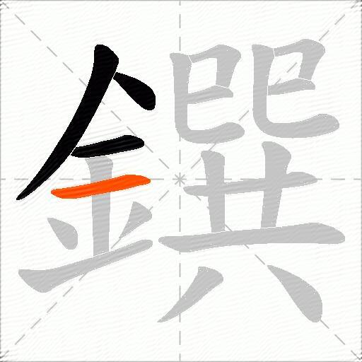 鐉