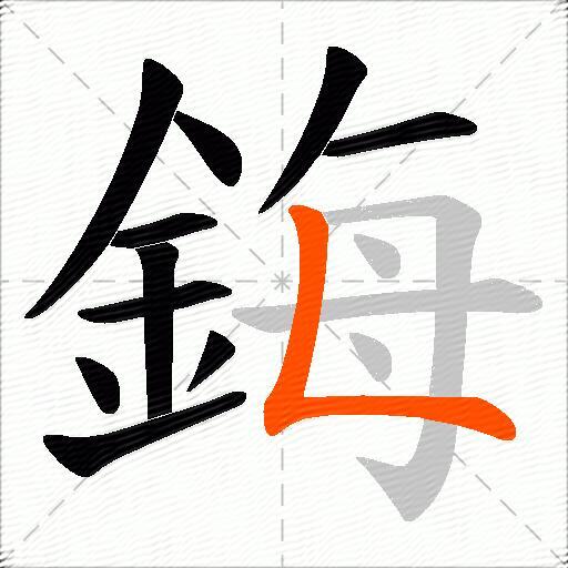 鋂