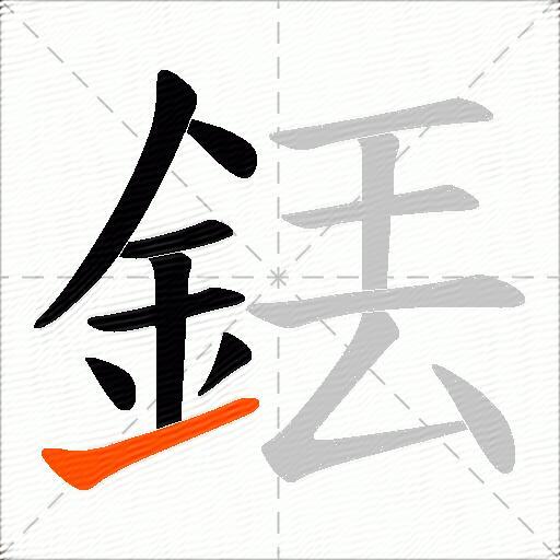 銩