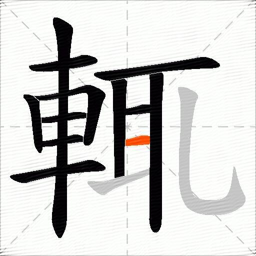 輒
