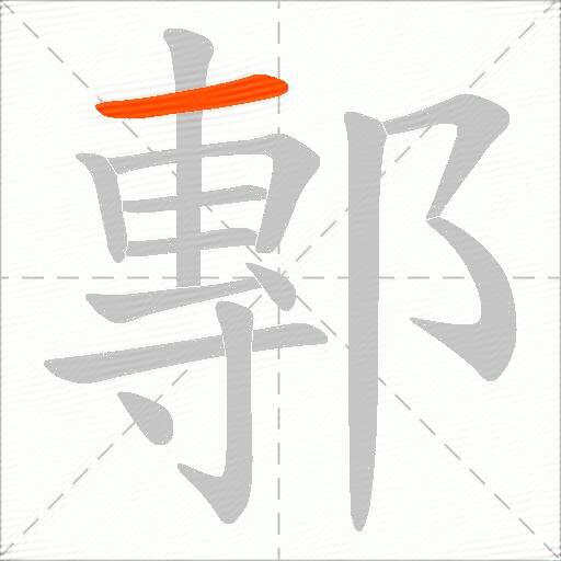鄟