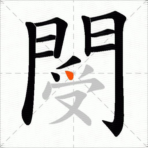 閿