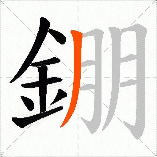 錋