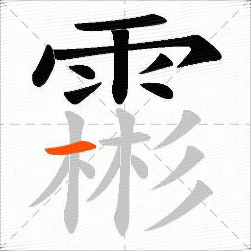 霦