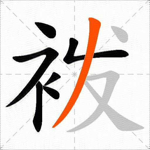 袯