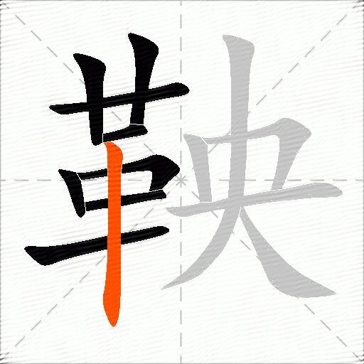 鞅