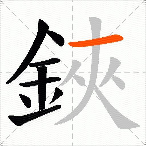 鋏