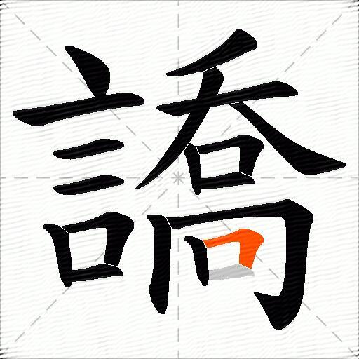 譑