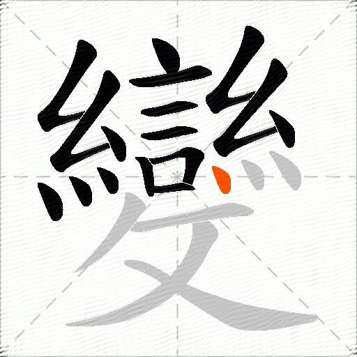 變