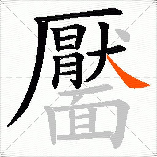 靨