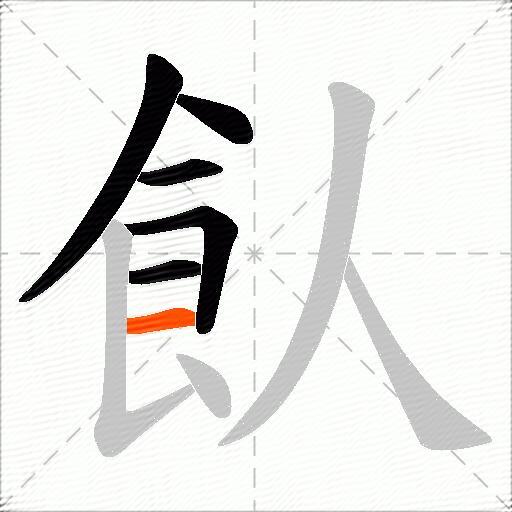 飤