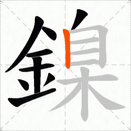 鎳
