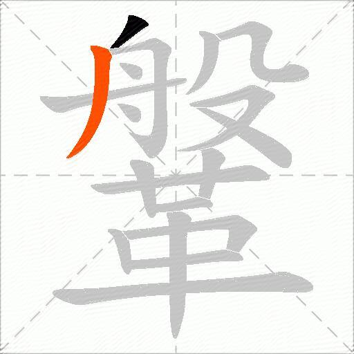 鞶