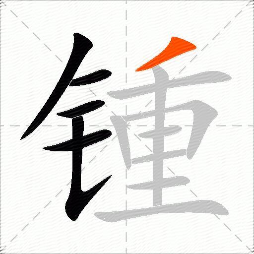 锺