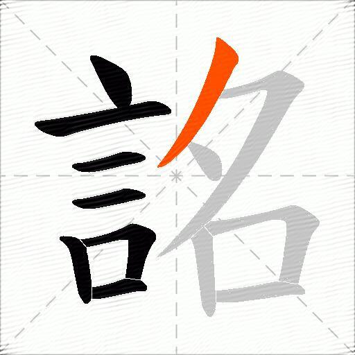 詺