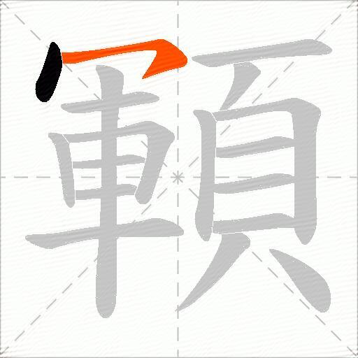 顐