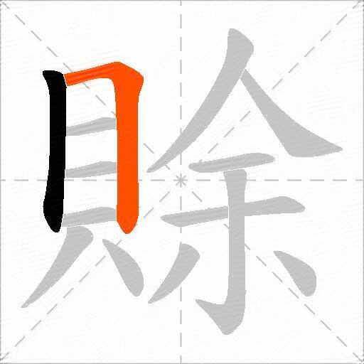 賖