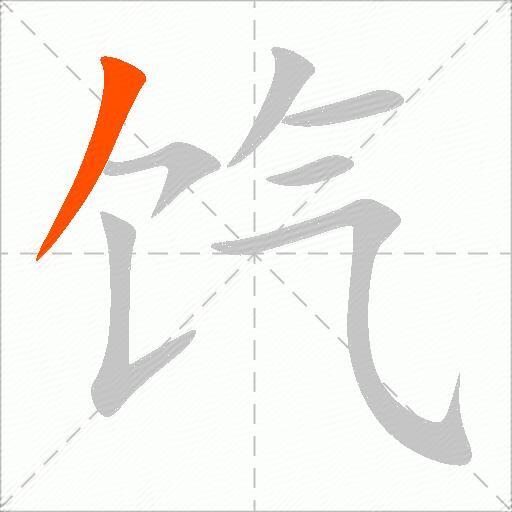 饩