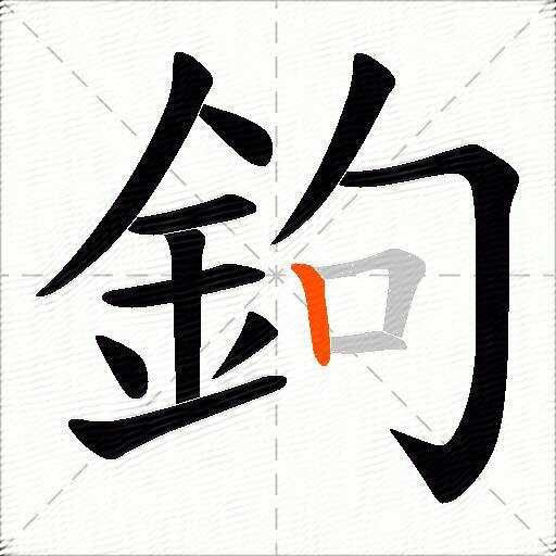 鉤