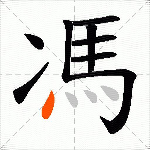 馮