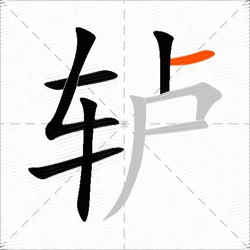 轳