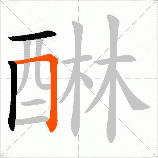 醂