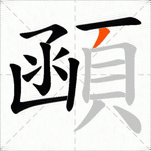 顄