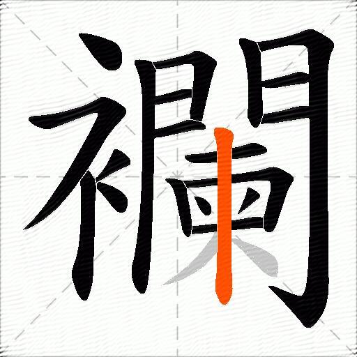 襴