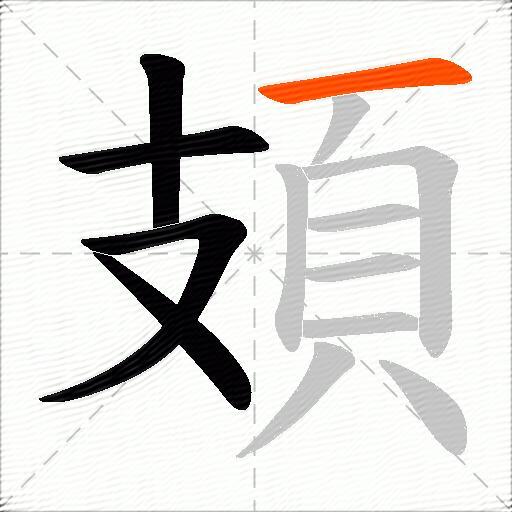 頍