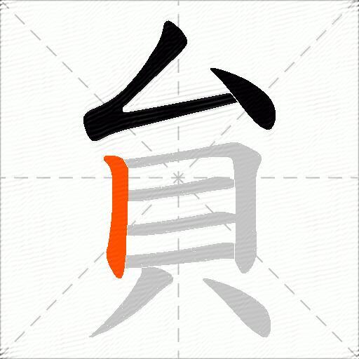 貟